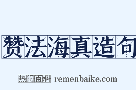 赞法海真造句是什么意思的图片